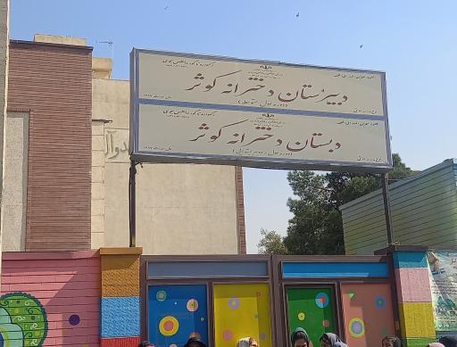 عکس دبستان دخترانه دوره اول کوثر