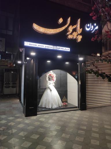 عکس مزون عروس پاپیون جهرم