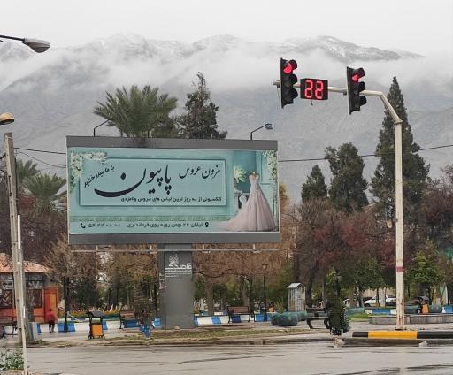 عکس مزون عروس پاپیون جهرم