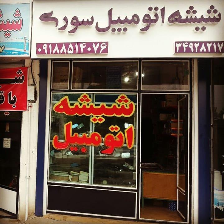 عکس شیشه اتومبیل سوری