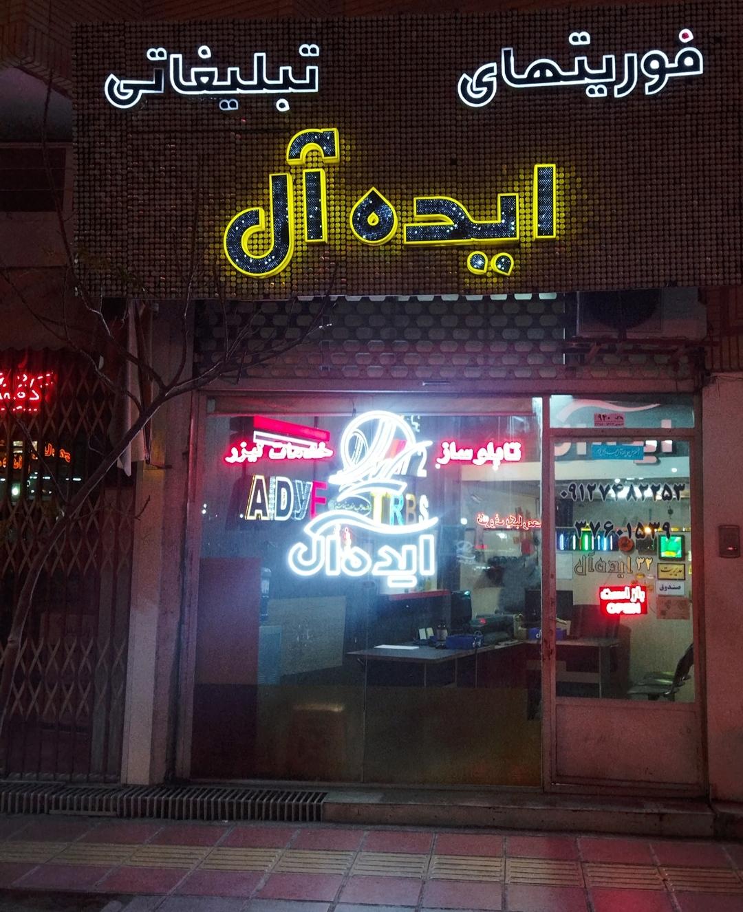 عکس تابلوسازی ایده آل