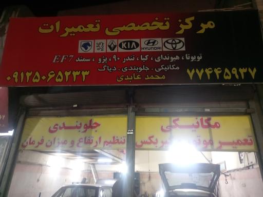 عکس مرکز تخصصی خودرو عابدی