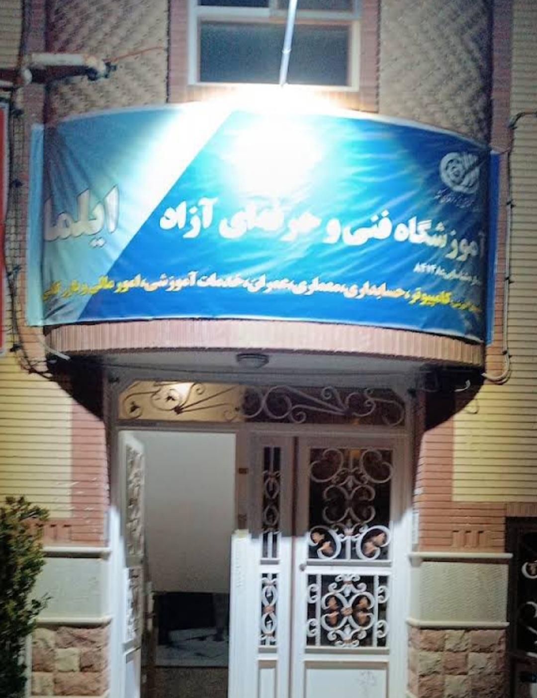 عکس آموزشگاه فنی و حرفه ای کامپیوتر ایلما