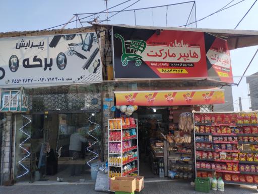 هایپرمارکت سامان