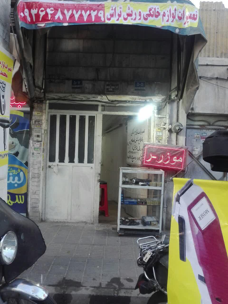 عکس تعمیرات انواع ماشین اصلاح 