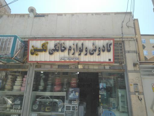 فروشگاه لوازم خانگی نگین