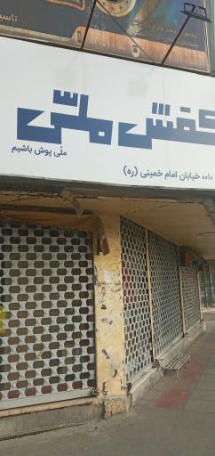 عکس کفش ملی 10 قم