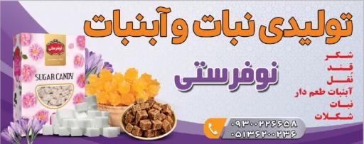 عکس تولیدی نبات و آبنبات نوفرستی 