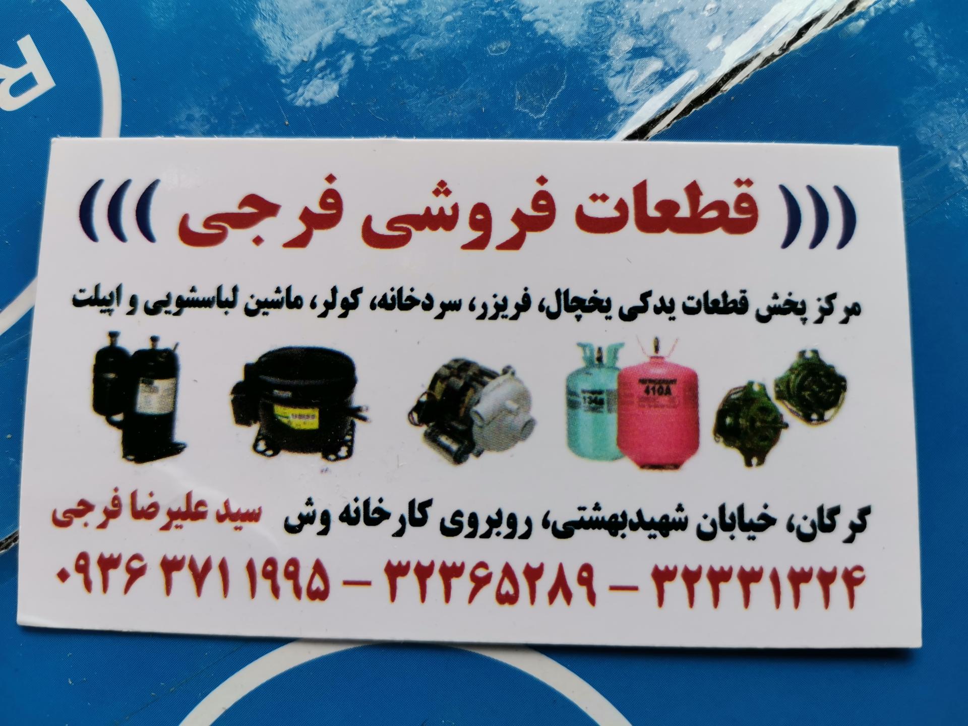 عکس قطعات فروشی فرجی