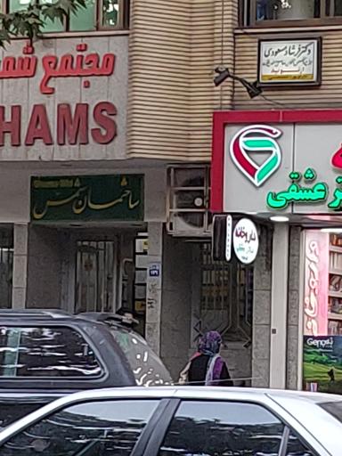 عکس ساختمان شمس