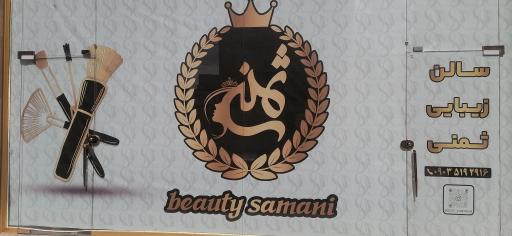 عکس سالن زیبایی ثمنی