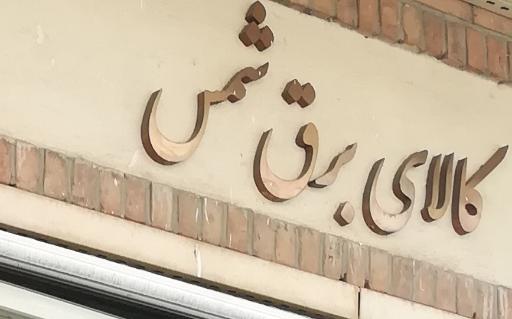 عکس کالای برق شمس