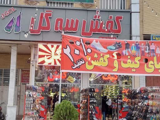 عکس تولیدی و فروشگاه کفش سه گل