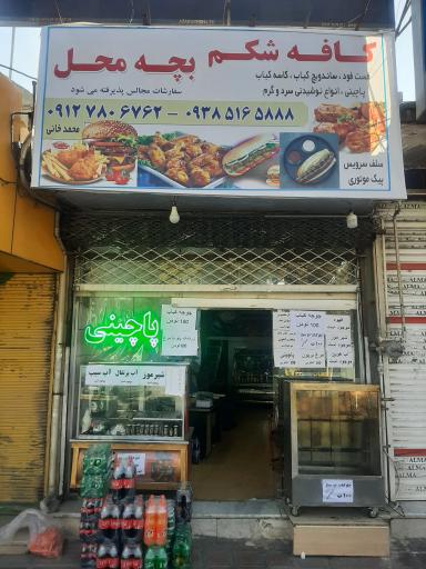 عکس کافه شکم بچه محل