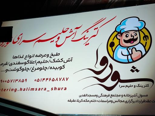 عکس کترینگ آش وحلیم سرای شوروآ