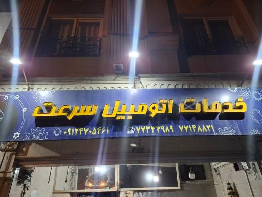 عکس خدمات اتومبیل سرعت