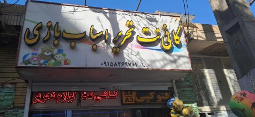 عکس فروشگاه نوشت افزار و اسباب بازی رئیس