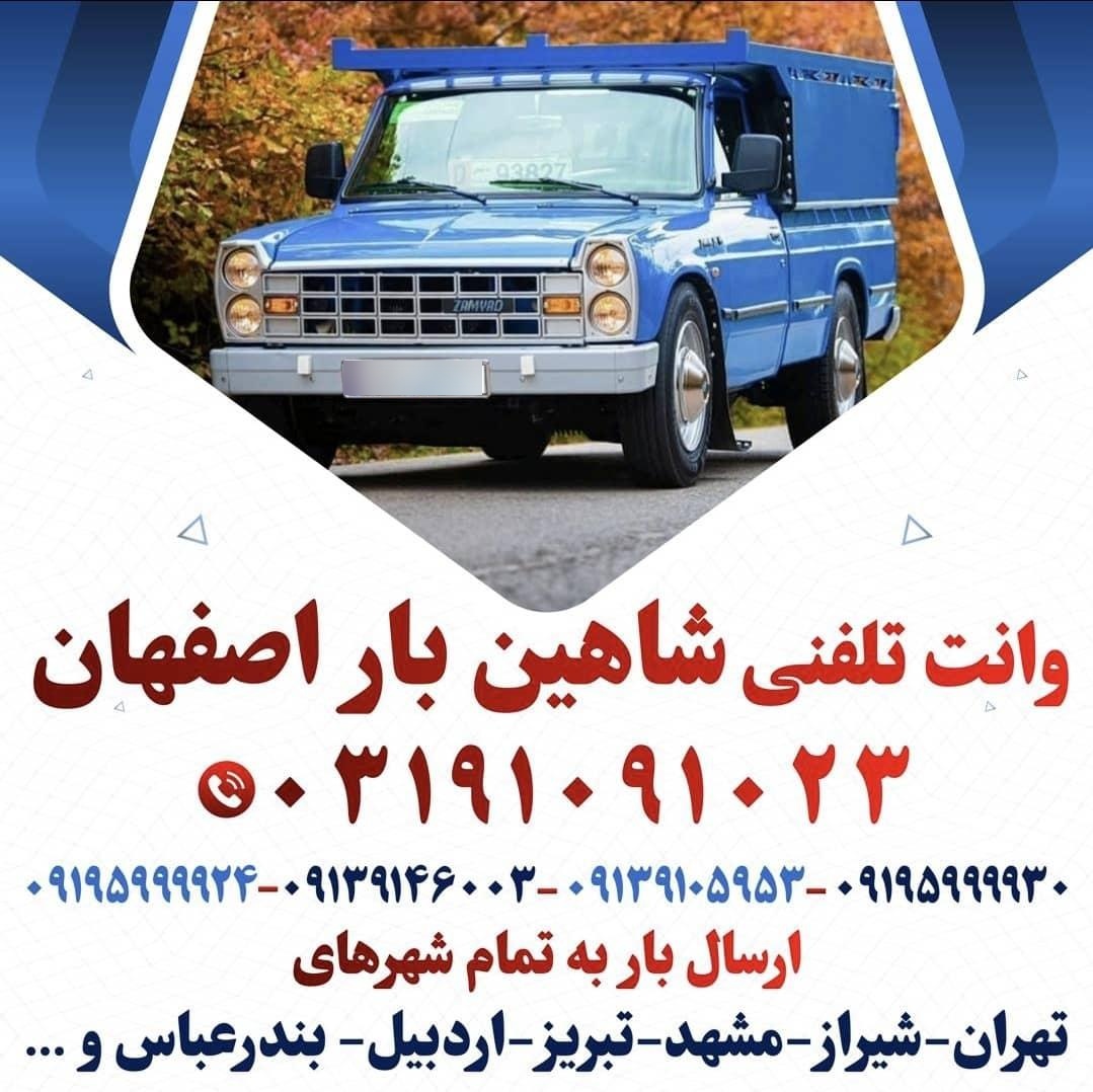 عکس حمل و نقل شاهین بار اصفهان