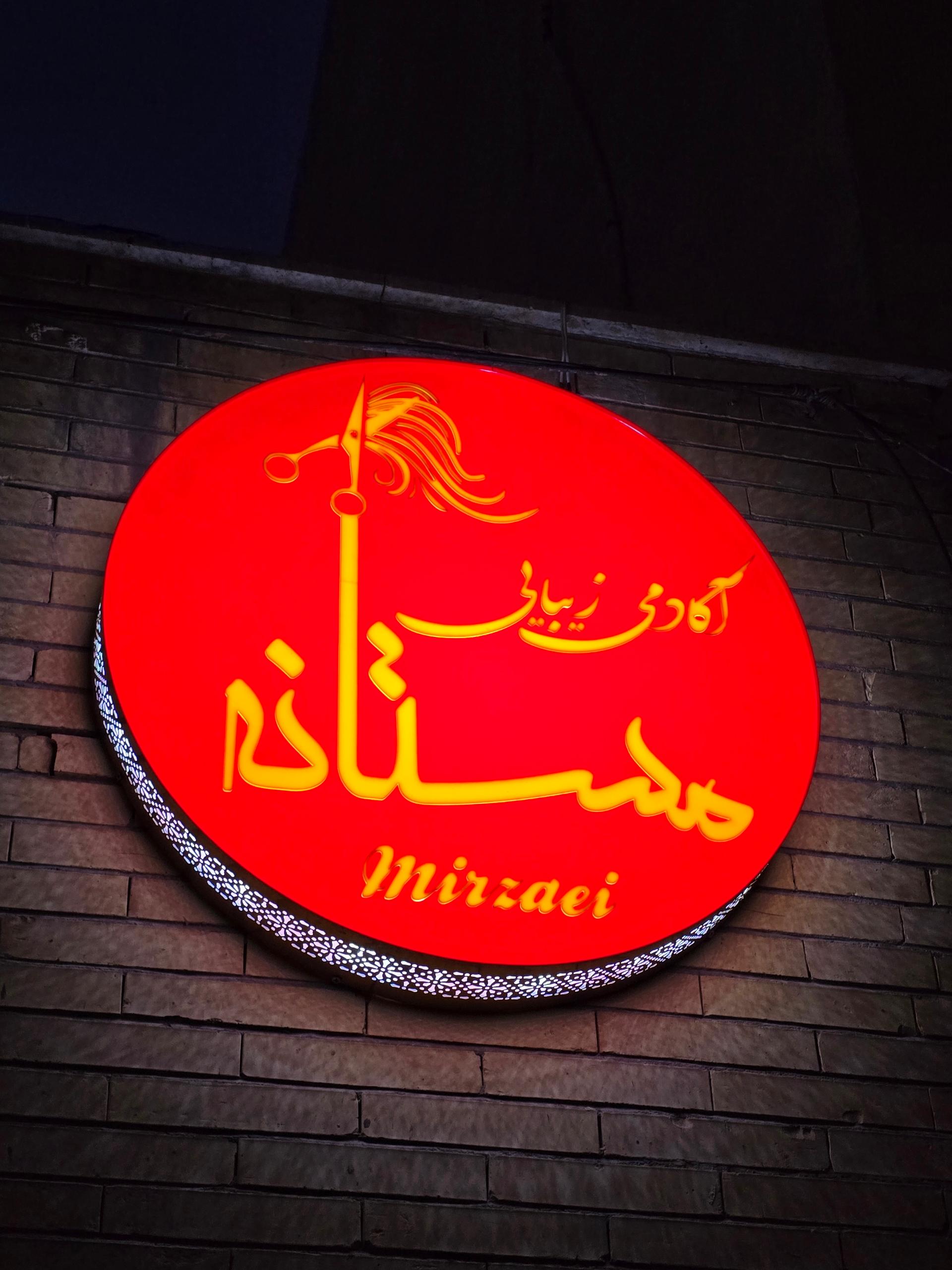 عکس آموزشگاه زیبایی مستانه میرزایی