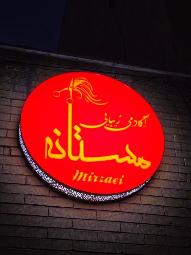 عکس آموزشگاه زیبایی مستانه میرزایی