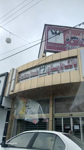 عکس بانک پارسیان