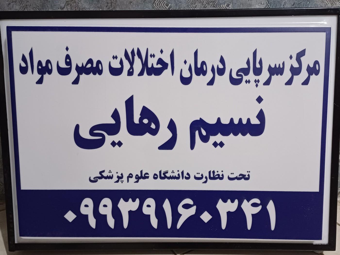 عکس مرکز ترک اعتیاد نسیم رهایی