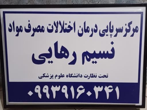 مرکز ترک اعتیاد نسیم رهایی