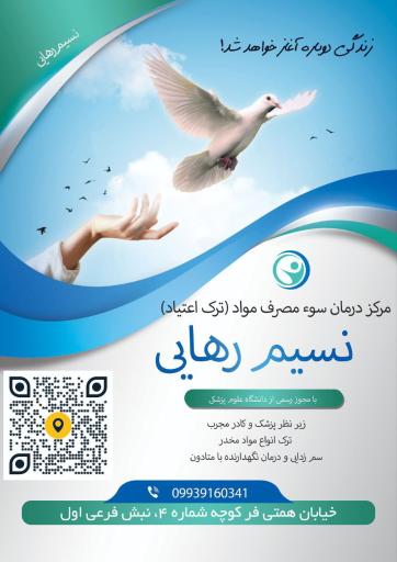 مرکز ترک اعتیاد نسیم رهایی