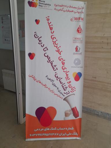 عکس پلی کلینیک تخصصی سرور (بیماران خاص هموفیلی و تالاسمی)