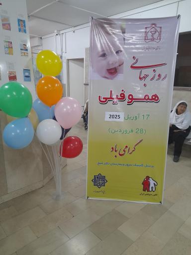 عکس پلی کلینیک تخصصی سرور (بیماران خاص هموفیلی و تالاسمی)