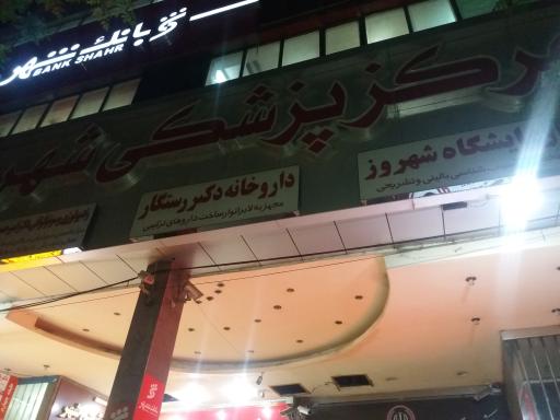 عکس مرکز پزشکی شهر