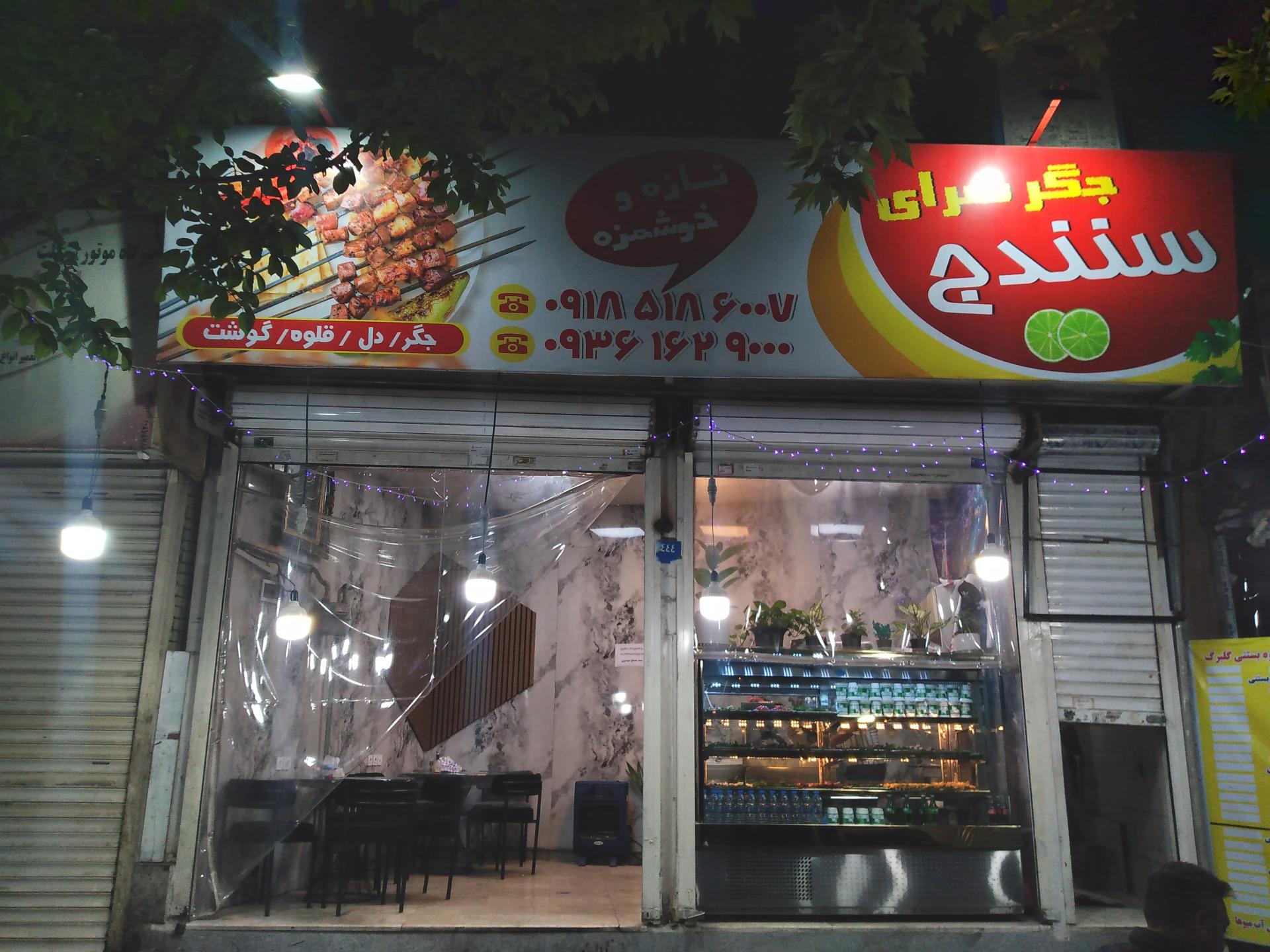 عکس جیگر سرای سنندج