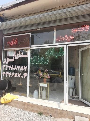 عکس آژانس ندای نور