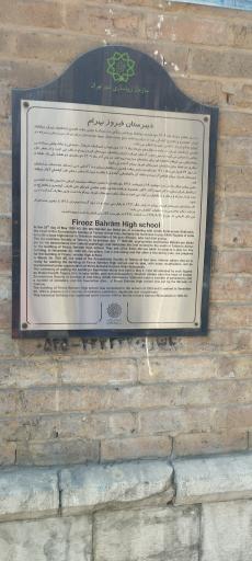 دبیرستان فیروز بهرام