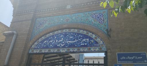 دبیرستان فیروز بهرام