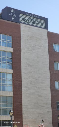 ساختمان 3 دانشگاه صنعتی سجاد