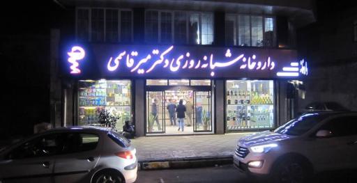 عکس داروخانه  شبانه روزی دکتر میرقاسمی