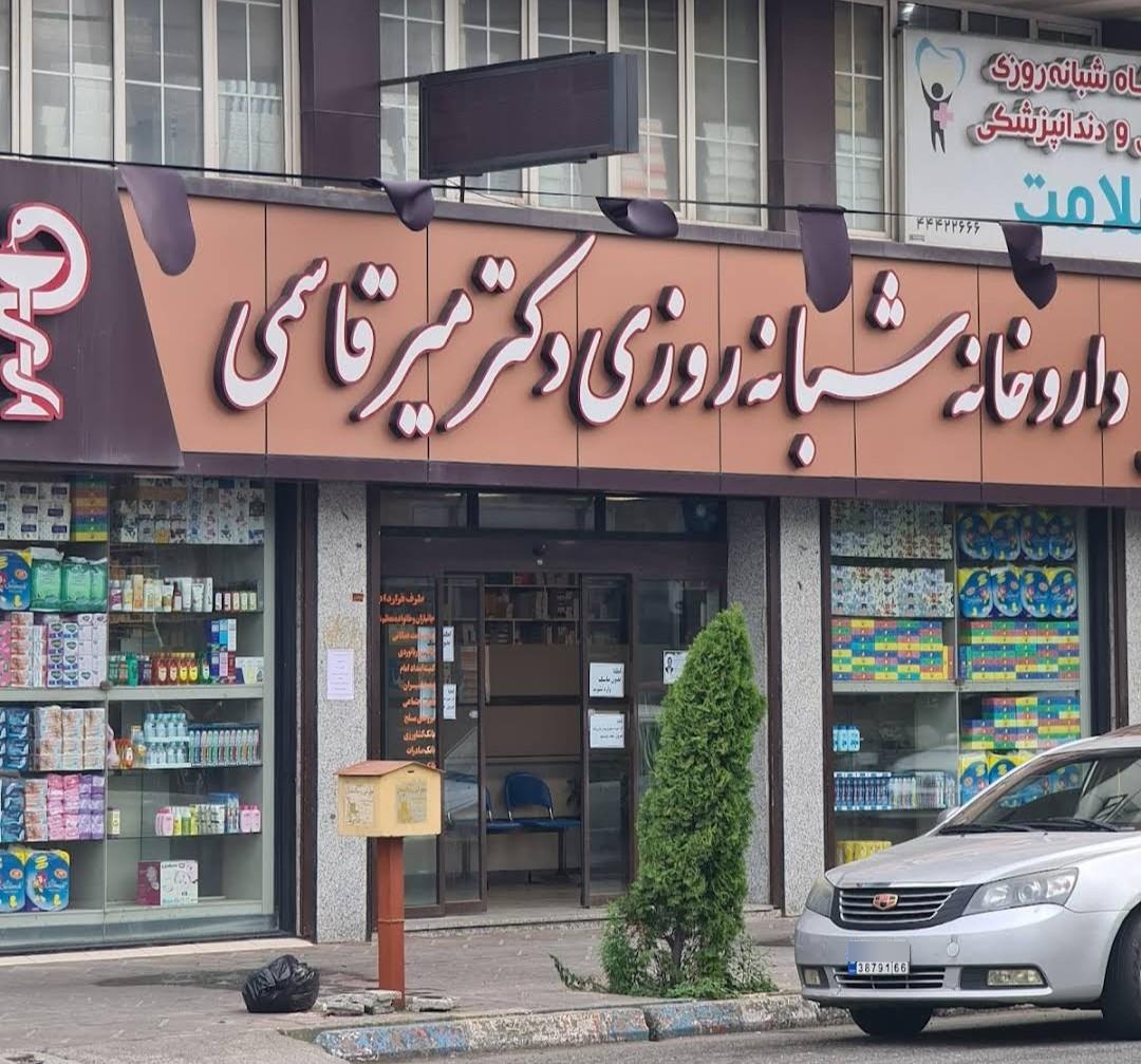 عکس داروخانه  شبانه روزی دکتر میرقاسمی