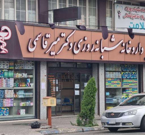 عکس داروخانه  شبانه روزی دکتر میرقاسمی