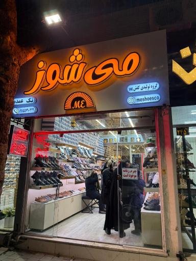 می شوز