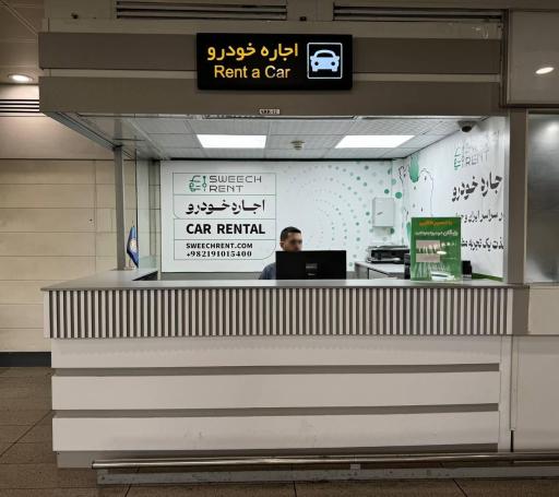 عکس اجاره خودرو سوییچ رنت ایستگاه فرودگاه امام خمینی