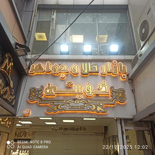 عکس پاساژ کویتی ها