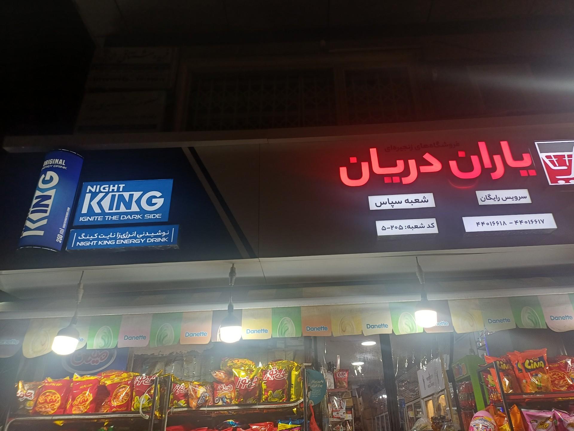 عکس هایپرمارکت یاران دریان شعبه سپاس کد ۲۰۵-۵