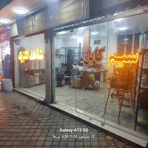 عکس فروشگاه شاهد الکتریک