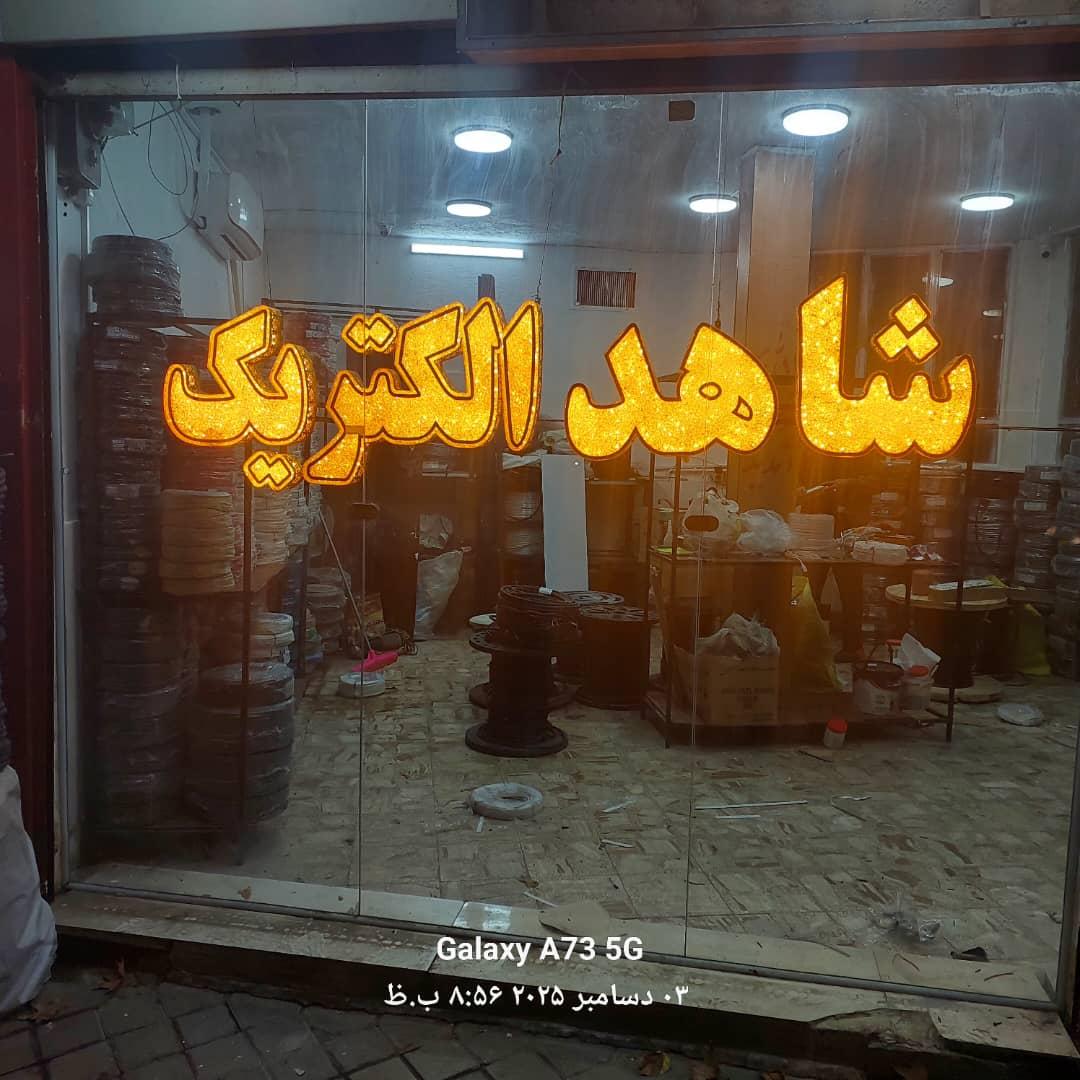 عکس فروشگاه شاهد الکتریک