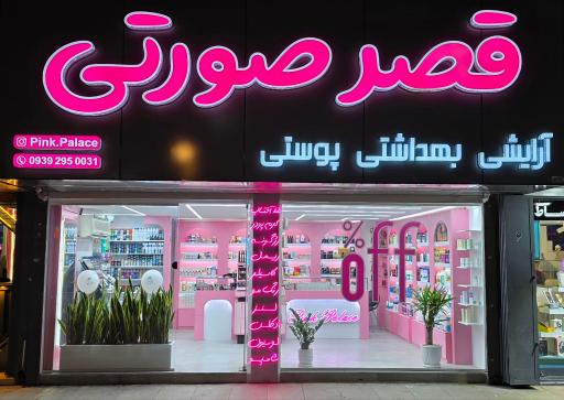 عکس آرایشی بهداشتی پوستی قصر صورتی