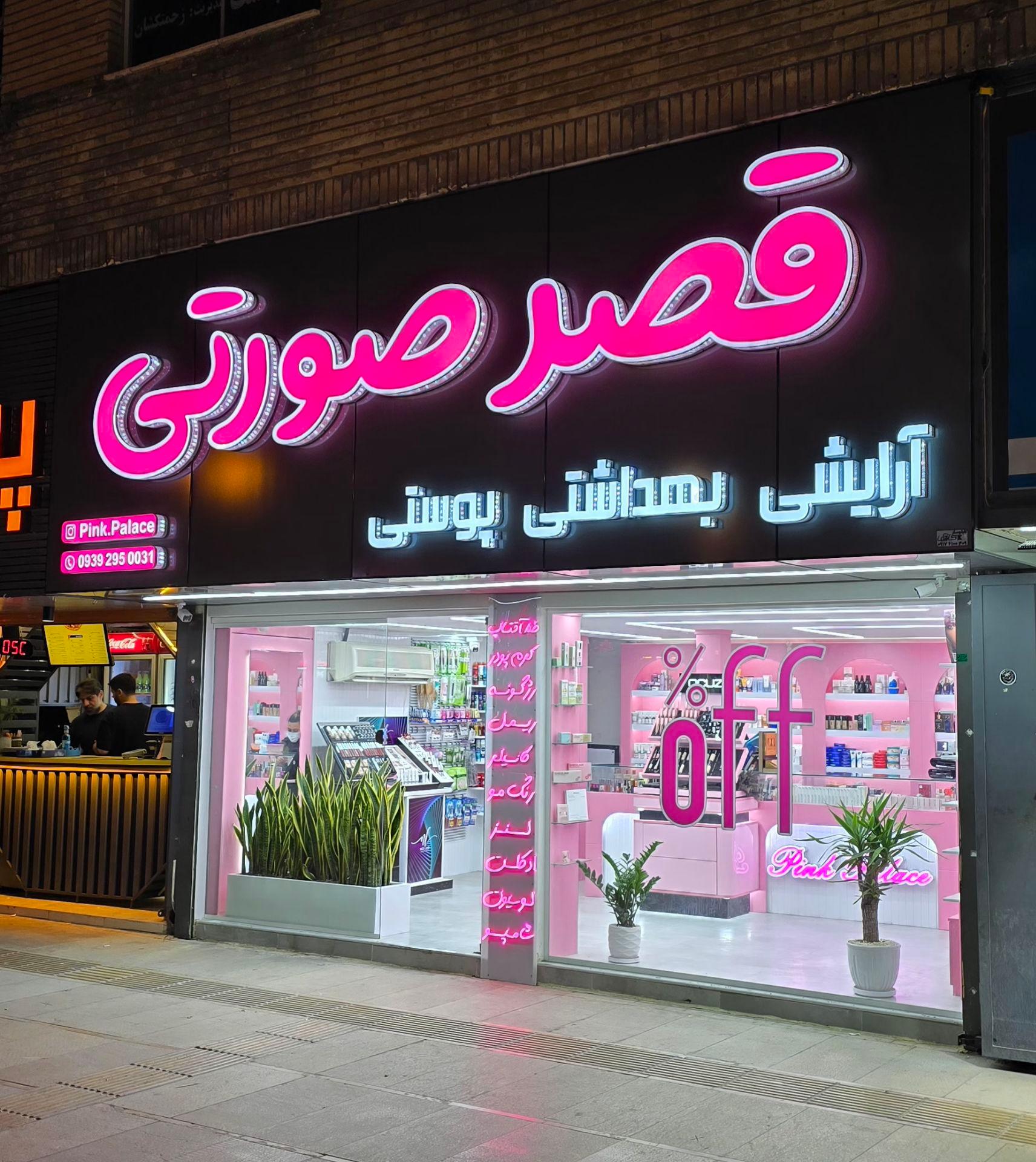 عکس آرایشی بهداشتی پوستی قصر صورتی