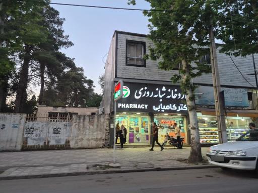 عکس داروخانه دکتر کامیابی