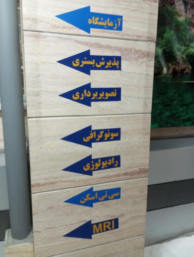 عکس بیمارستان الغدیر