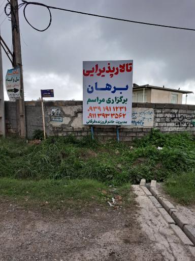 عکس تالار برهان